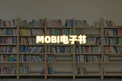 MOBI电子书