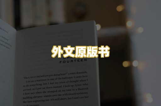外文原版书